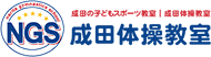 成田体操教室